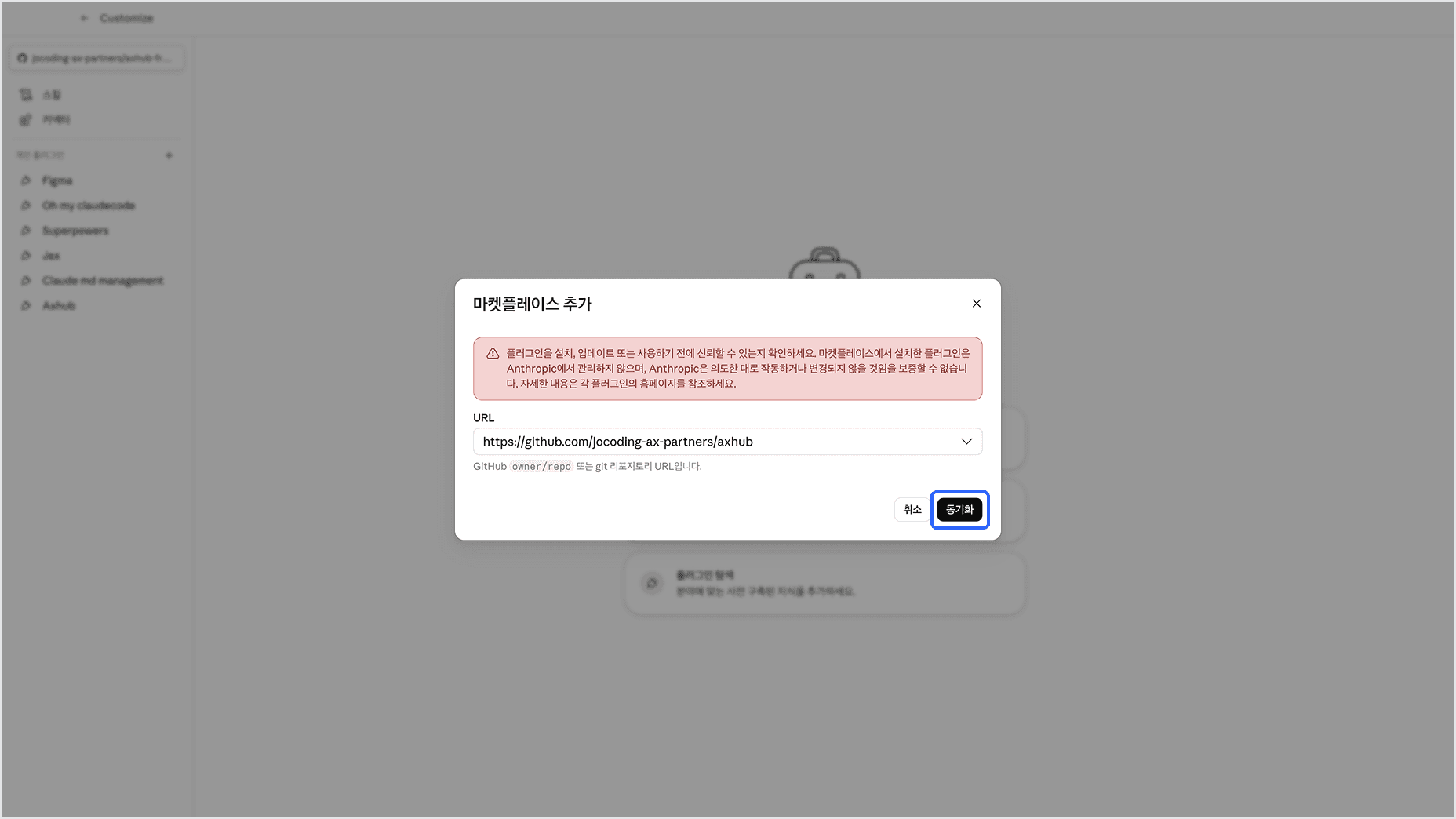 URL을 확인하고 동기화 버튼 클릭