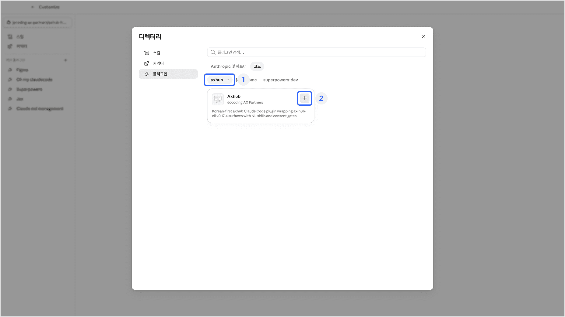 플러그인 설치 후 디렉터리에서 AXHub 플러그인 확인