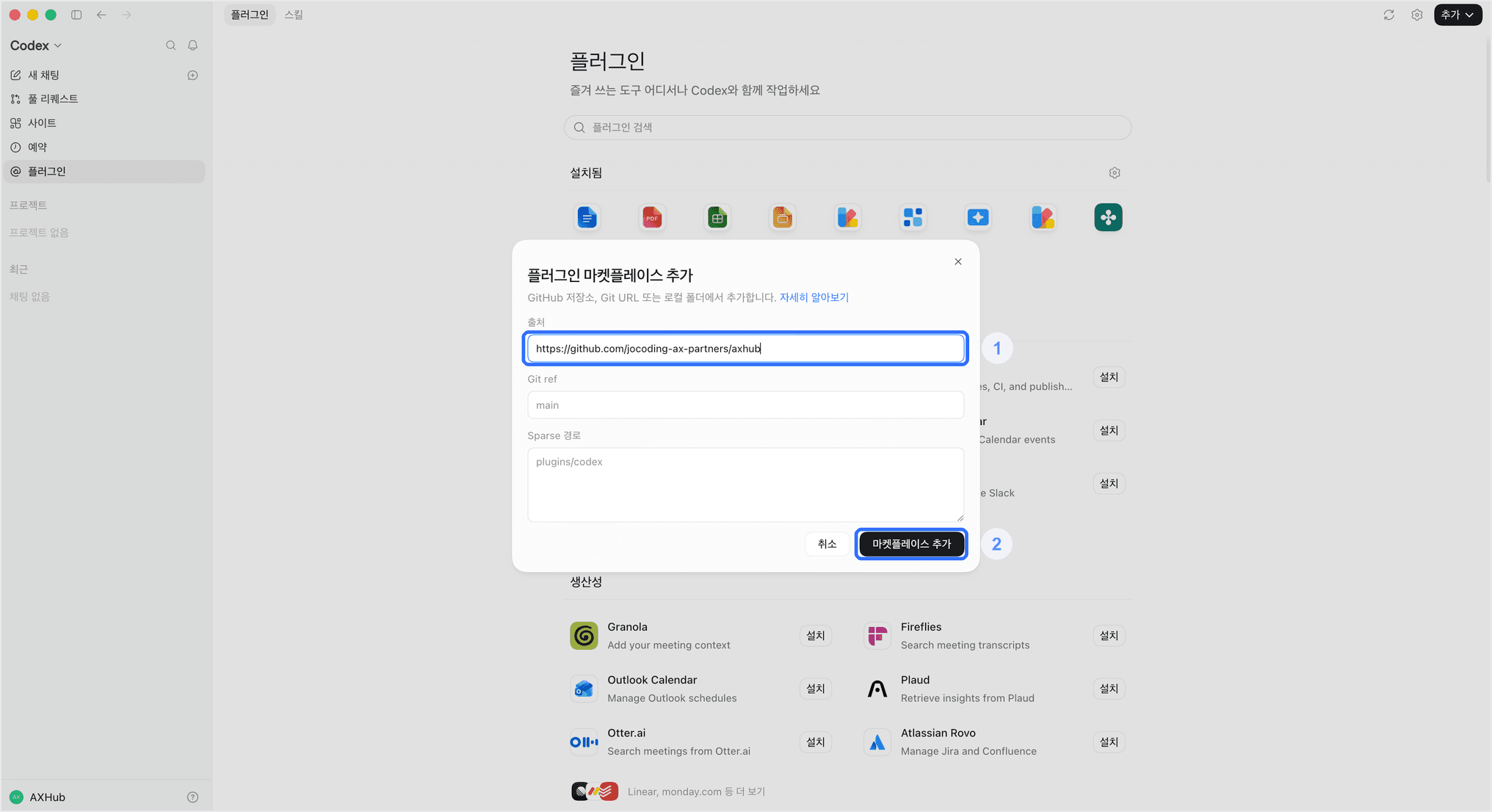 출처에 URL을 붙여넣고 마켓플레이스 추가 버튼 클릭