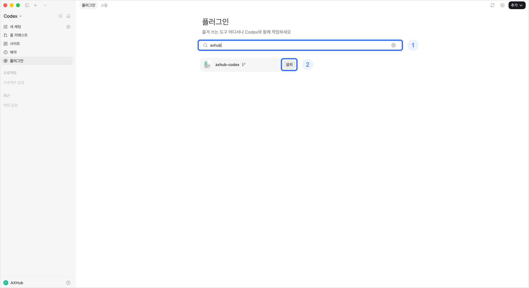 axhub 검색 후 axhub-codex 설치